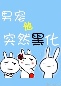 弱受他一言难尽/男宠他突然黑化