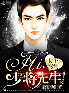 女王駕到:Hi,少將先生!
