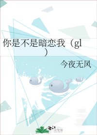 你是不是暗恋我(gl)
