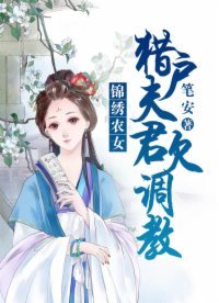 錦繡農女:獵户夫君欠調教