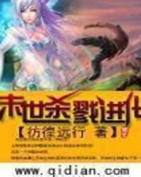 末世殺戮進化
