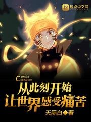 (火影同人)從此刻開始讓世界感受痛苦