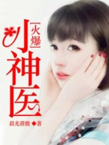 火爆小神醫
