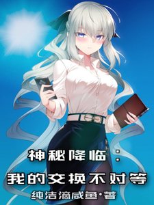 神秘降臨:我的交換不對等