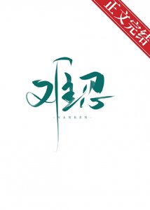 难忍