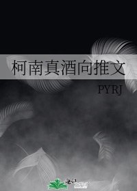 柯南真酒向推文