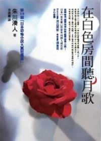 在白色房间听月歌(出书版)