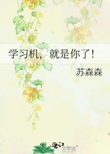 学习机,就是你了!