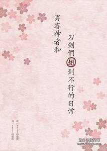 (BL/刀剑乱舞同人)男审神者和刀剑们甜到不行的日常刀剑乱舞