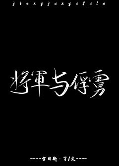 將軍與俘虜