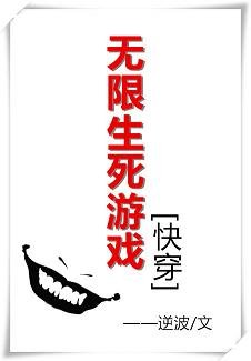 無限生死遊戲[快穿]