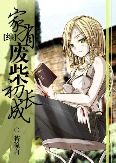 （综同人）[综]家有废柴初长成