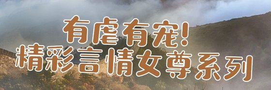 有虐有宠！精彩言情女尊系列