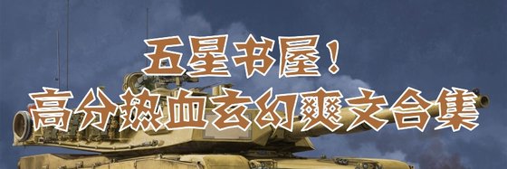 五星書屋！高分熱血玄幻爽文合集