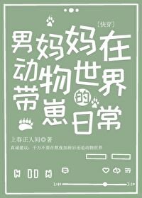 男妈妈在动物世界的带崽日常（快穿）/我那胆大又令崽不省心的男妈妈