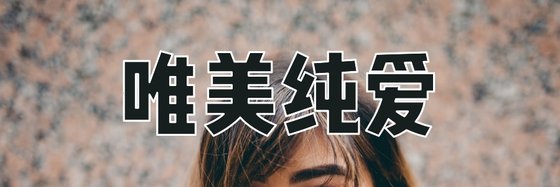 唯美纯爱&力荐42篇高分小说
