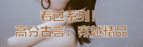 看過系列！高分古言、穿越精品