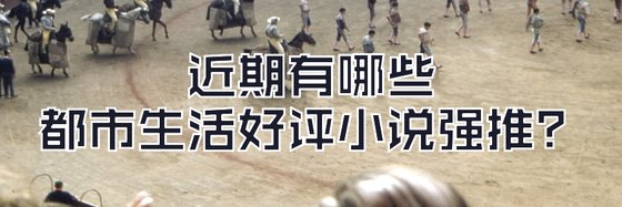 近期有哪些都市生活好評小說強推？