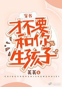 才不要和你生孩子[穿书]