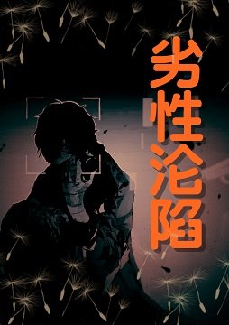 劣性沦陷