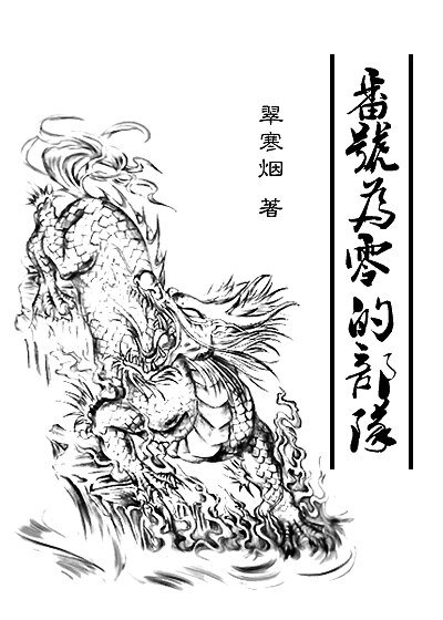 （BL/盗墓笔记同人）[瓶邪]番号为零的部队